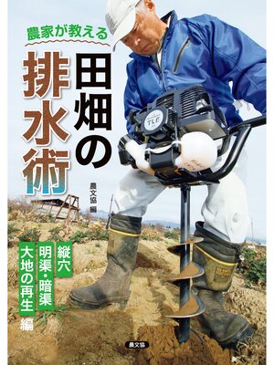 cover image of 農家が教える　田畑の排水術